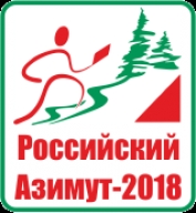 Российский Азимут 2018